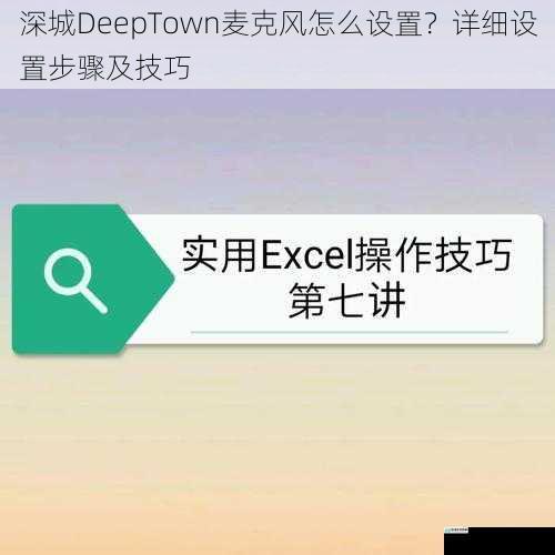 深城DeepTown麦克风怎么设置?详细设置步骤及技巧