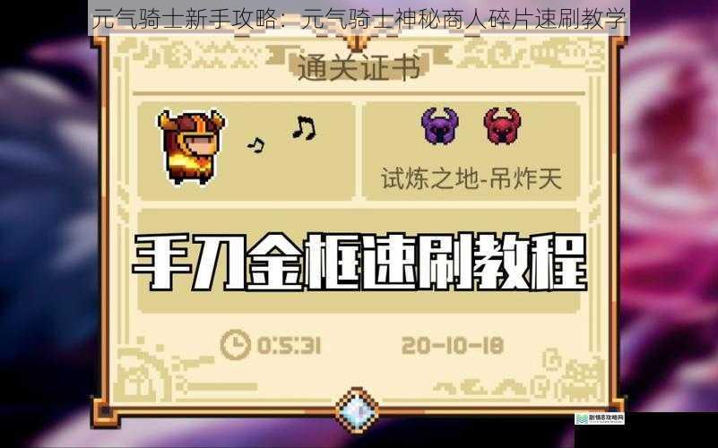 元气骑士新手攻略:元气骑士神秘商人碎片速刷教学