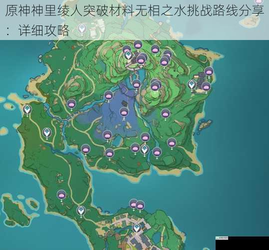 原神神里绫人突破材料无相之水挑战路线分享:详细攻略