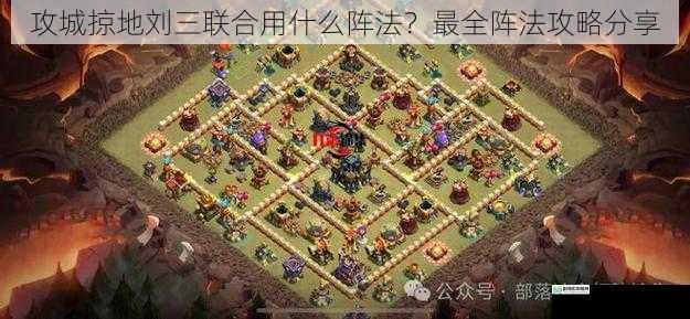 攻城掠地刘三联合用什么阵法?最全阵法攻略分享