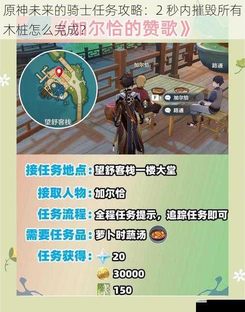 原神未来的骑士任务攻略:2 秒内摧毁所有木桩怎么完成?