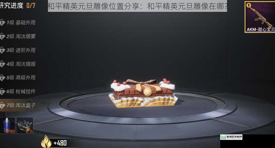 和平精英元旦雕像位置分享:和平精英元旦雕像在哪?