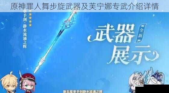 原神罪人舞步旋武器及芙宁娜专武介绍详情