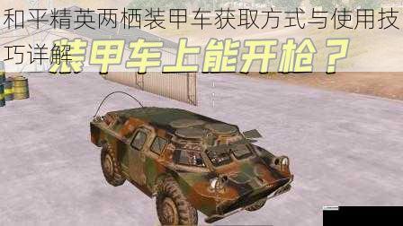 和平精英两栖装甲车获取方式与使用技巧详解