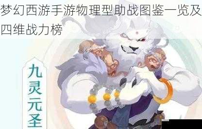 梦幻西游手游物理型助战图鉴一览及四维战力榜
