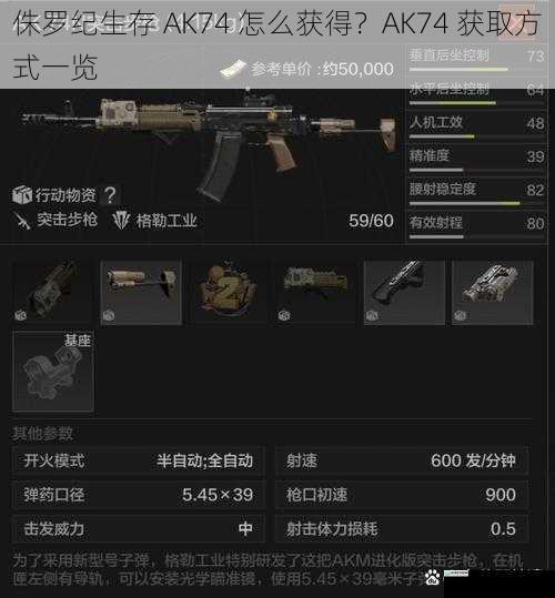 侏罗纪生存 AK74 怎么获得?AK74 获取方式一览