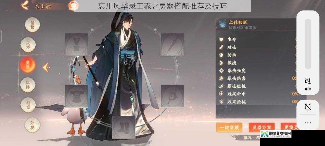 忘川风华录王羲之灵器搭配推荐及技巧