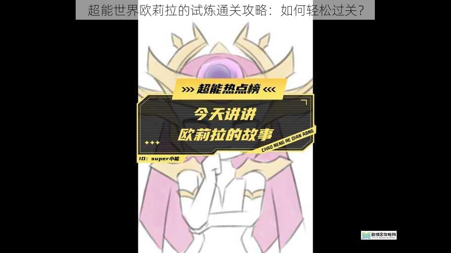 超能世界欧莉拉的试炼通关攻略:如何轻松过关?