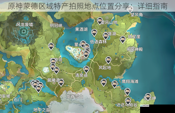 原神蒙德区域特产拍照地点位置分享:详细指南