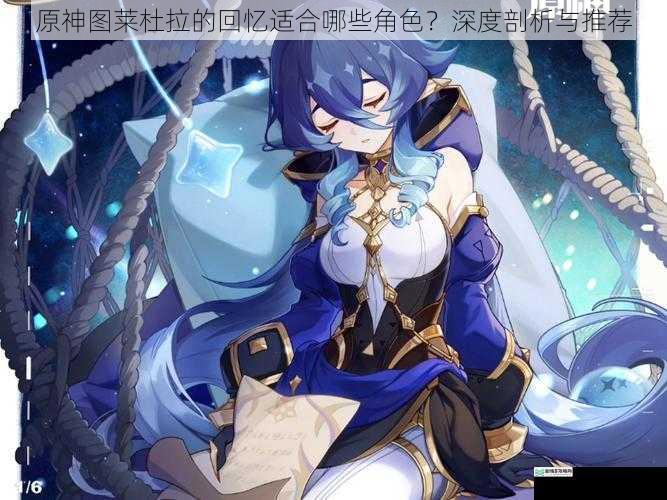 原神图莱杜拉的回忆适合哪些角色?深度剖析与推荐
