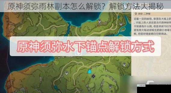 原神须弥雨林副本怎么解锁?解锁方法大揭秘