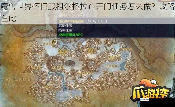 魔兽世界怀旧服祖尔格拉布开门任务怎么做?攻略在此