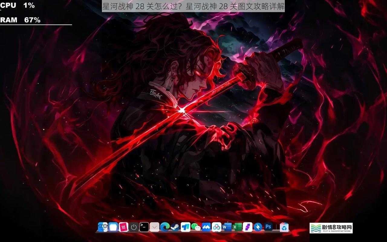 星河战神 28 关怎么过?星河战神 28 关图文攻略详解