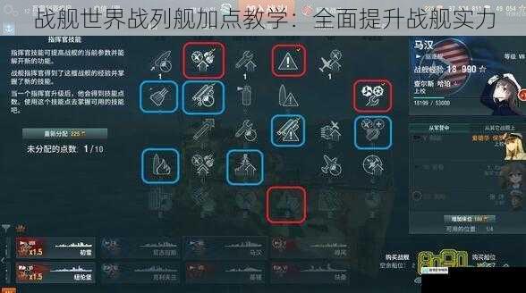 战舰世界战列舰加点教学:全面提升战舰实力