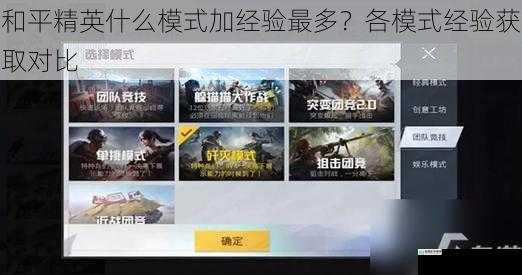 和平精英什么模式加经验最多?各模式经验获取对比