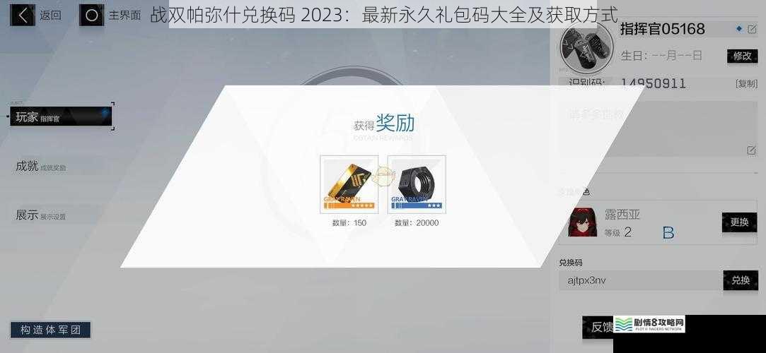 战双帕弥什兑换码 2023:最新永久礼包码大全及获取方式