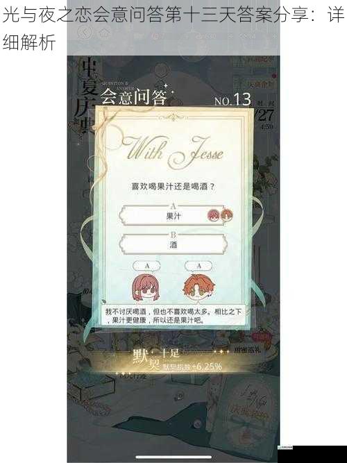 光与夜之恋会意问答第十三天答案分享:详细解析