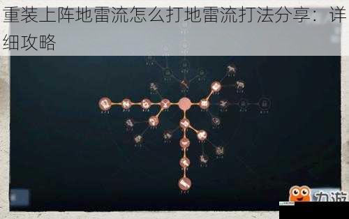重装上阵地雷流怎么打地雷流打法分享:详细攻略