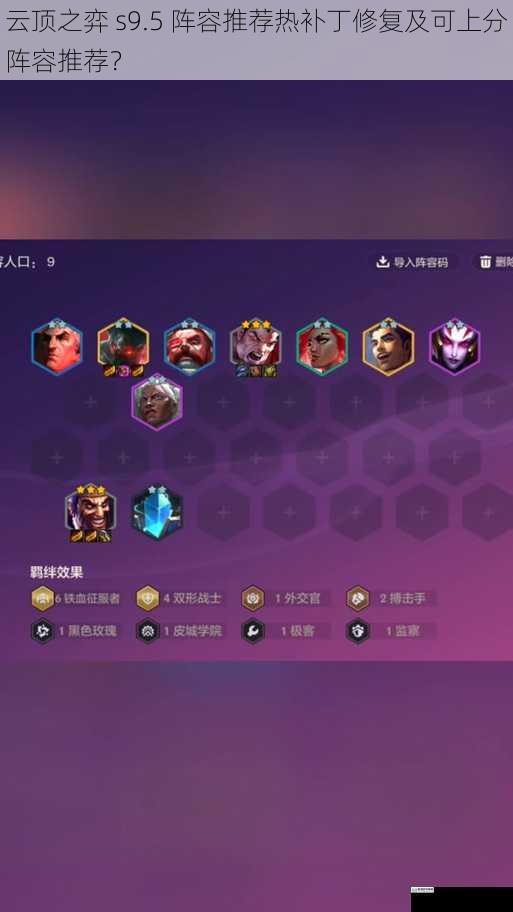 云顶之弈 s9.5 阵容推荐热补丁修复及可上分阵容推荐?