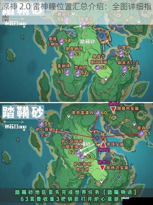 原神 2.0 雷神瞳位置汇总介绍:全图详细指南