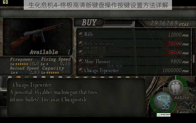 生化危机4-终极高清版键盘操作按键设置方法详解