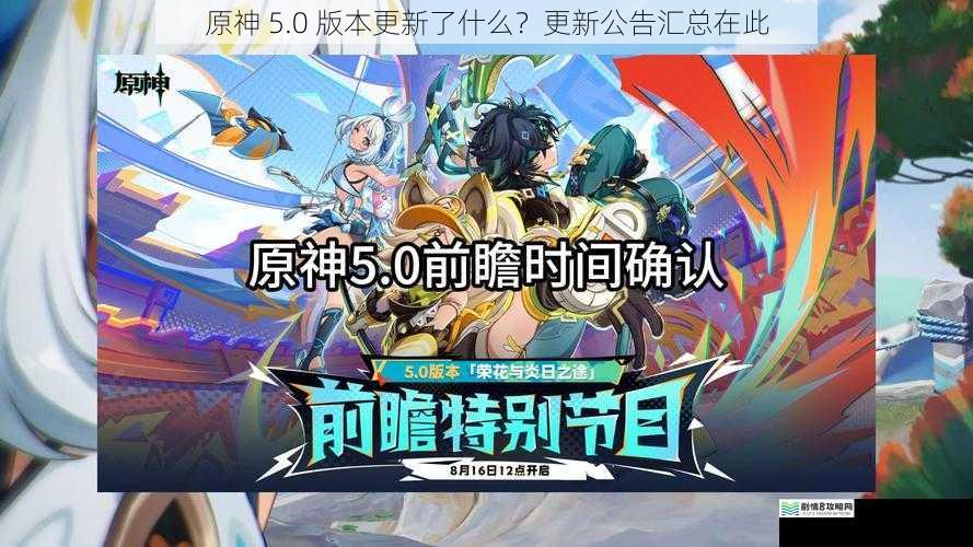 原神 5.0 版本更新了什么?更新公告汇总在此