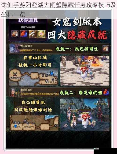 诛仙手游阳澄湖大闸蟹隐藏任务攻略技巧及坐标一览