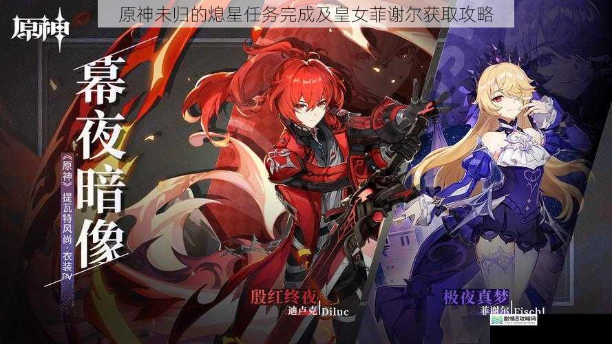 原神未归的熄星任务完成及皇女菲谢尔获取攻略