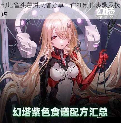 幻塔雀头薯饼菜谱分享:详细制作步骤及技巧