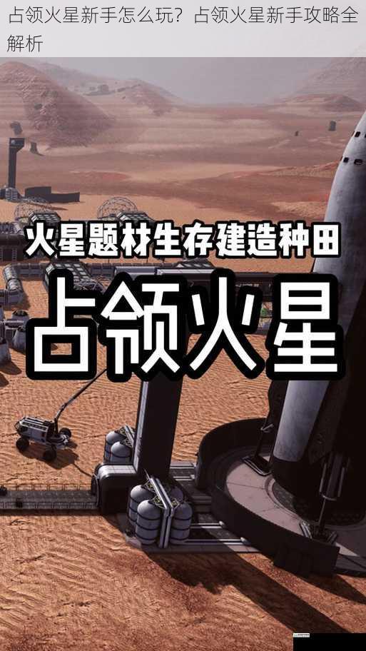 占领火星新手怎么玩?占领火星新手攻略全解析