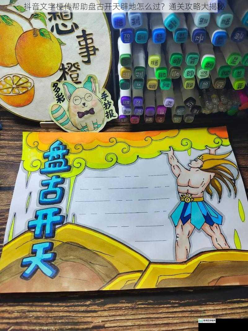 抖音文字梗传帮助盘古开天辟地怎么过?通关攻略大揭秘