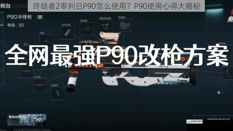 终结者2审判日P90怎么使用?P90使用心得大揭秘