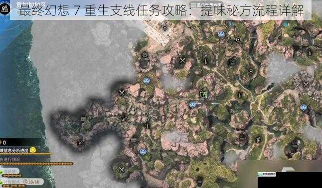 最终幻想 7 重生支线任务攻略:提味秘方流程详解