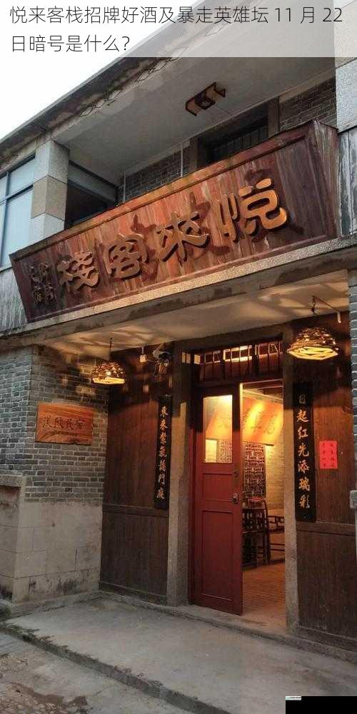 悦来客栈招牌好酒及暴走英雄坛 11 月 22 日暗号是什么?