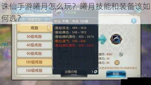 诛仙手游曦月怎么玩?曦月技能和装备该如何选?