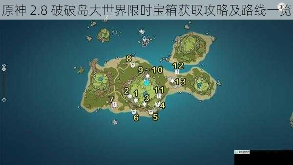 原神 2.8 破破岛大世界限时宝箱获取攻略及路线一览
