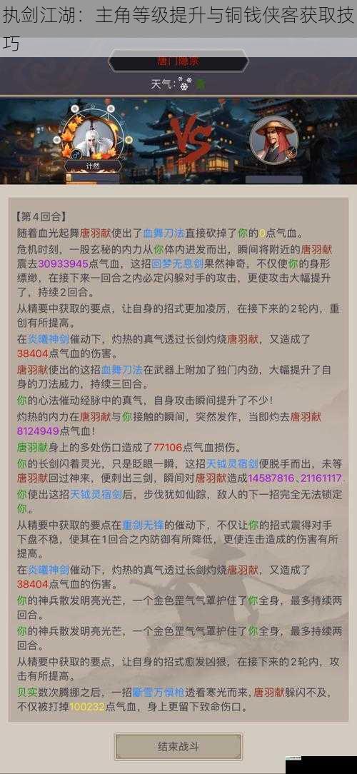 执剑江湖:主角等级提升与铜钱侠客获取技巧