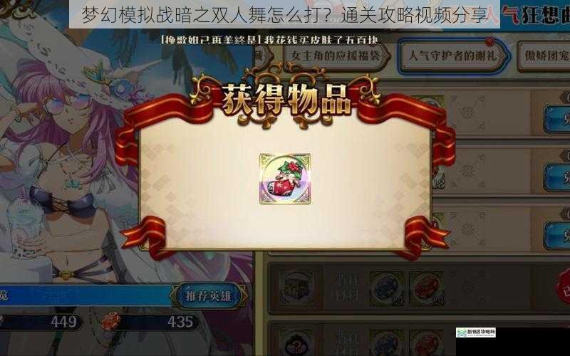 梦幻模拟战暗之双人舞怎么打?通关攻略视频分享