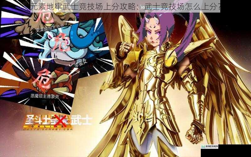 元素地牢武士竞技场上分攻略:武士竞技场怎么上分?