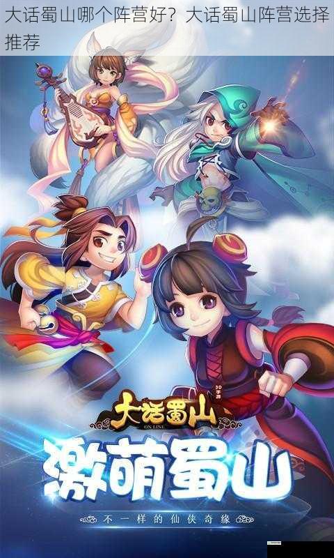 大话蜀山哪个阵营好?大话蜀山阵营选择推荐