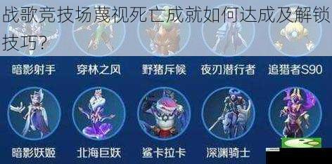 战歌竞技场蔑视死亡成就如何达成及解锁技巧?
