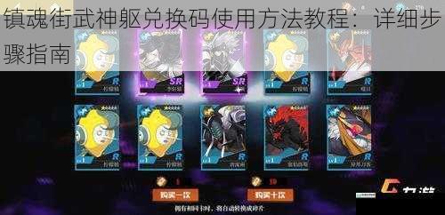 镇魂街武神躯兑换码使用方法教程:详细步骤指南