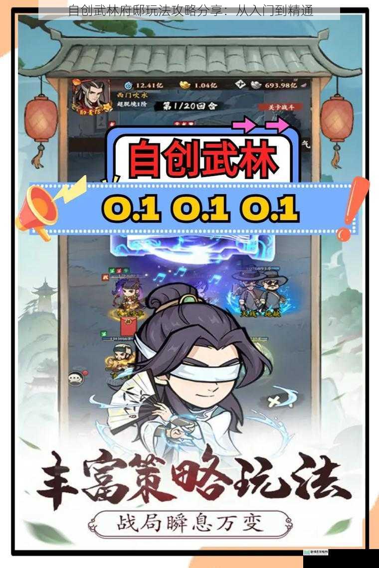 自创武林府邸玩法攻略分享:从入门到精通
