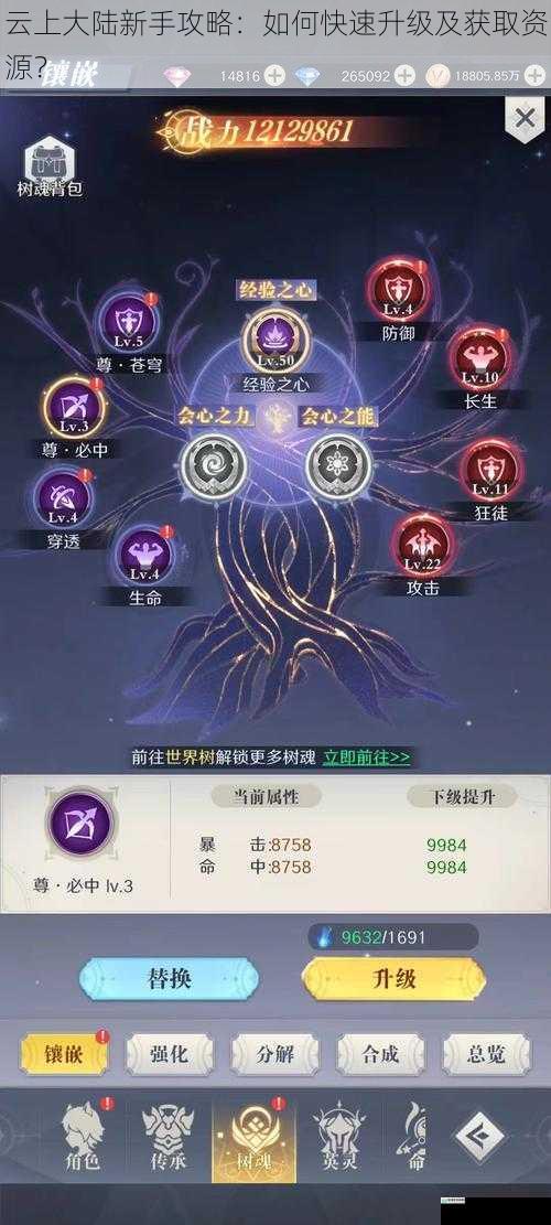 云上大陆新手攻略:如何快速升级及获取资源?