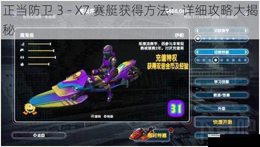 正当防卫 3 - X7 赛艇获得方法:详细攻略大揭秘