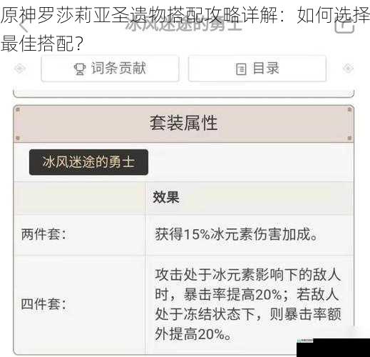 原神罗莎莉亚圣遗物搭配攻略详解:如何选择最佳搭配?