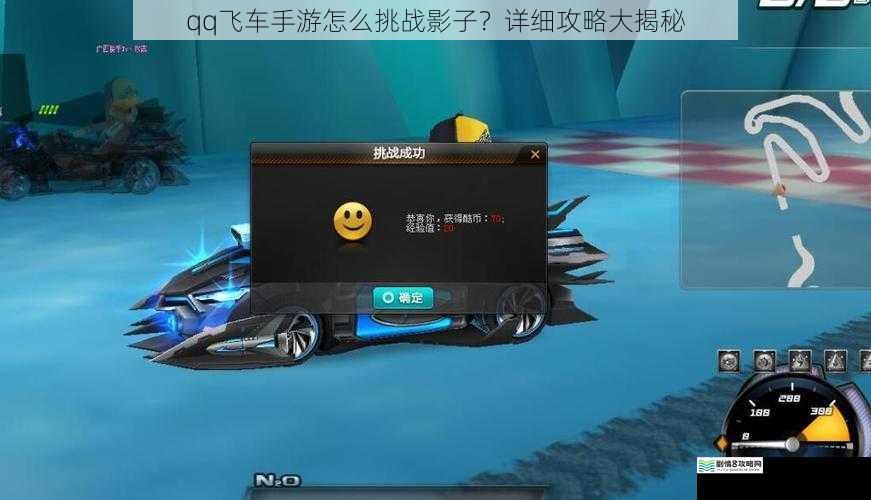 qq飞车手游怎么挑战影子?详细攻略大揭秘