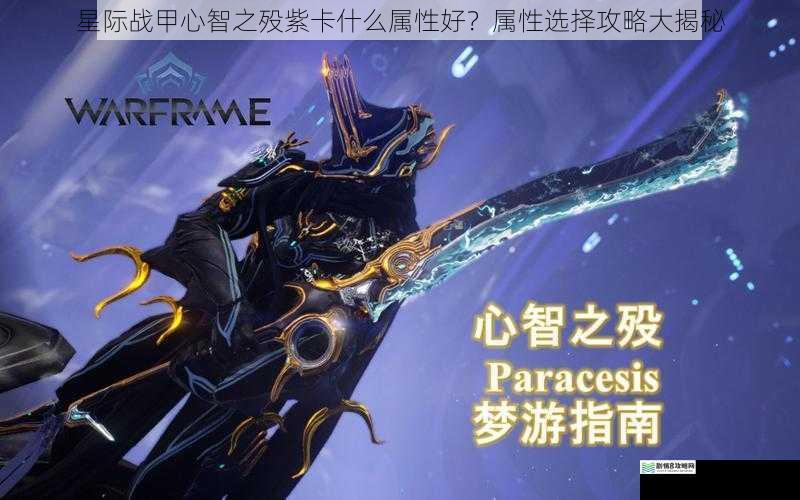 星际战甲心智之殁紫卡什么属性好?属性选择攻略大揭秘