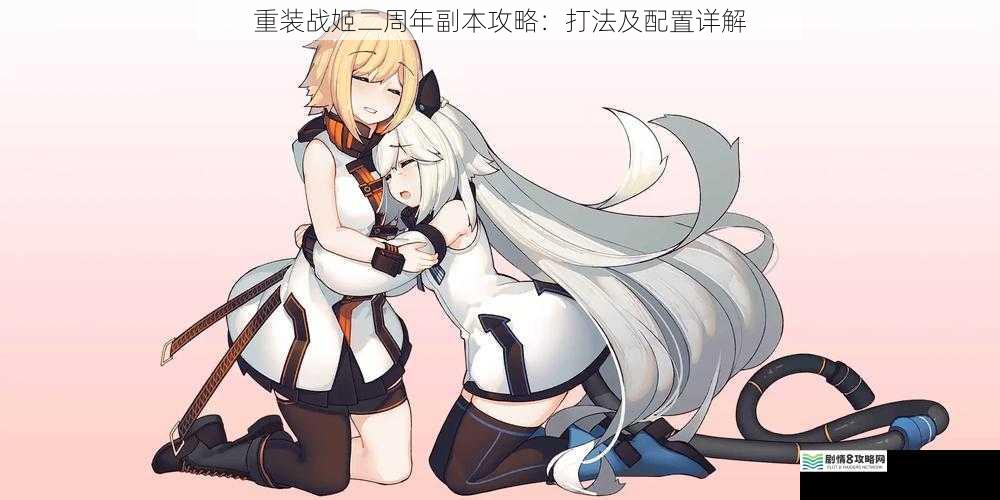 重装战姬二周年副本攻略:打法及配置详解