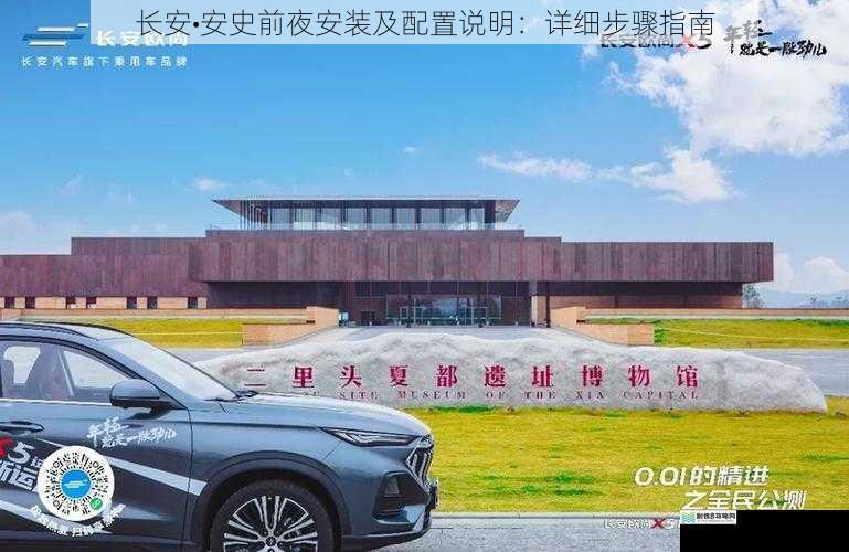长安•安史前夜安装及配置说明:详细步骤指南